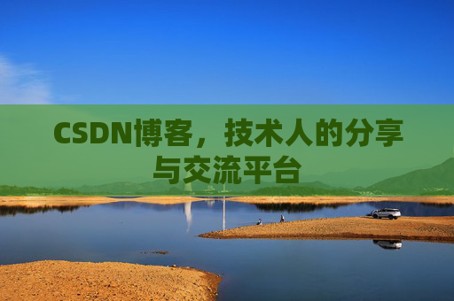 CSDN博客,技术人的分享与交流平台 CSDN博客,技术人的分享与交流平台
